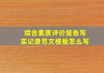 综合素质评价报告写实记录范文模板怎么写