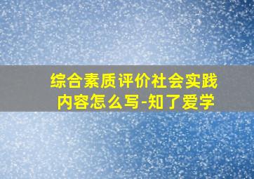 综合素质评价社会实践内容怎么写-知了爱学