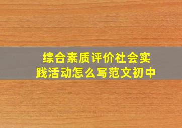 综合素质评价社会实践活动怎么写范文初中