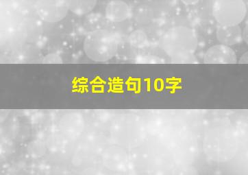 综合造句10字