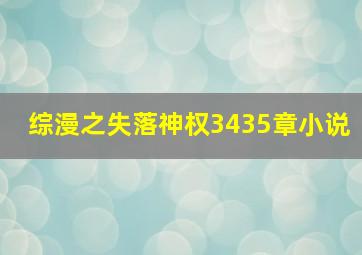 综漫之失落神权3435章小说