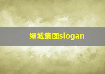 绿城集团slogan