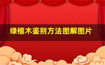 绿檀木鉴别方法图解图片