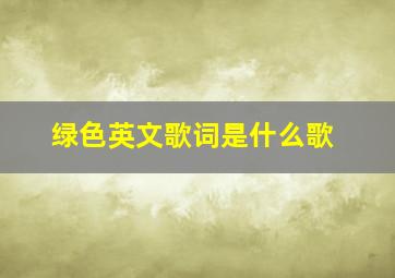 绿色英文歌词是什么歌