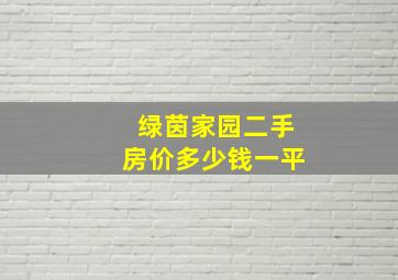 绿茵家园二手房价多少钱一平