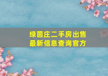 绿茵庄二手房出售最新信息查询官方