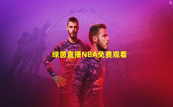 绿茵直播NBA免费观看