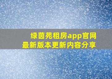 绿茵苑租房app官网最新版本更新内容分享