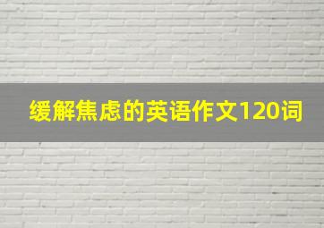 缓解焦虑的英语作文120词