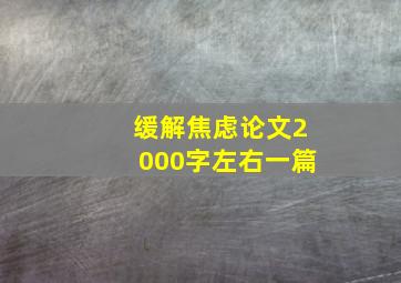 缓解焦虑论文2000字左右一篇