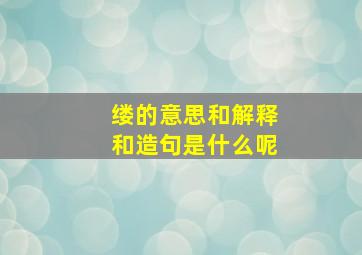 缕的意思和解释和造句是什么呢