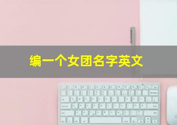 编一个女团名字英文