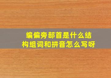 编偏旁部首是什么结构组词和拼音怎么写呀