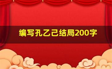 编写孔乙己结局200字