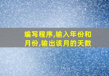 编写程序,输入年份和月份,输出该月的天数