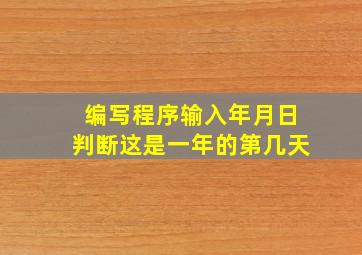 编写程序输入年月日判断这是一年的第几天