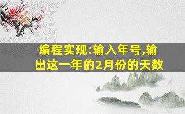 编程实现:输入年号,输出这一年的2月份的天数