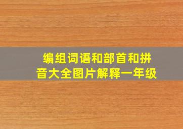 编组词语和部首和拼音大全图片解释一年级