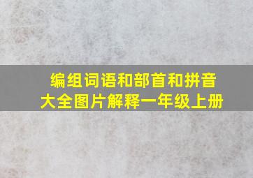 编组词语和部首和拼音大全图片解释一年级上册