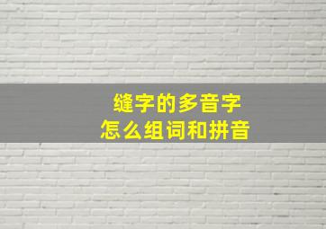 缝字的多音字怎么组词和拼音