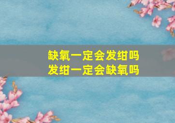 缺氧一定会发绀吗发绀一定会缺氧吗