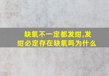 缺氧不一定都发绀,发绀必定存在缺氧吗为什么