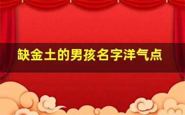 缺金土的男孩名字洋气点