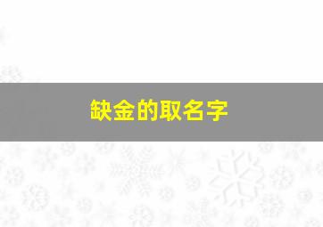 缺金的取名字