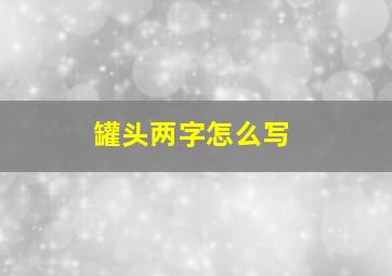 罐头两字怎么写