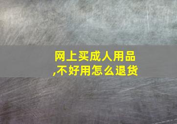 网上买成人用品,不好用怎么退货