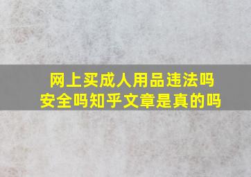 网上买成人用品违法吗安全吗知乎文章是真的吗