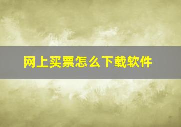 网上买票怎么下载软件