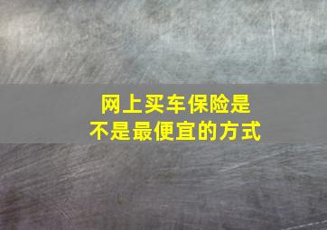 网上买车保险是不是最便宜的方式