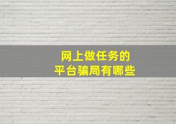 网上做任务的平台骗局有哪些