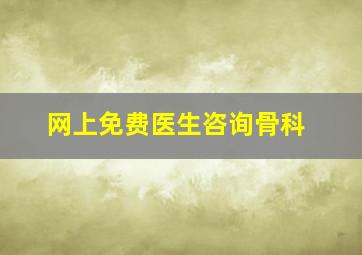 网上免费医生咨询骨科