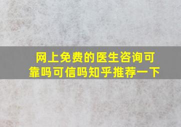 网上免费的医生咨询可靠吗可信吗知乎推荐一下