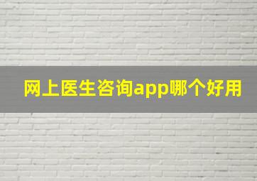 网上医生咨询app哪个好用