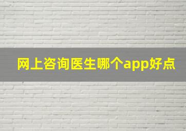 网上咨询医生哪个app好点