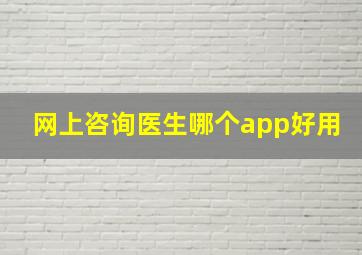 网上咨询医生哪个app好用