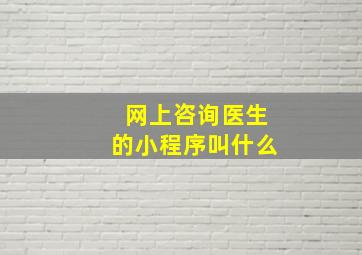 网上咨询医生的小程序叫什么