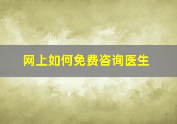 网上如何免费咨询医生