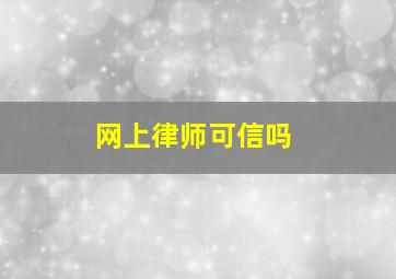 网上律师可信吗