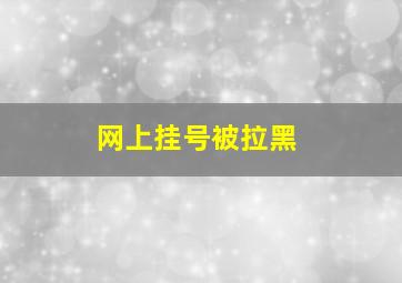 网上挂号被拉黑