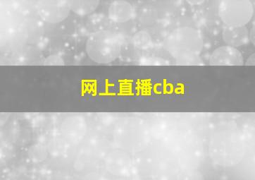 网上直播cba