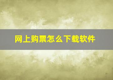 网上购票怎么下载软件