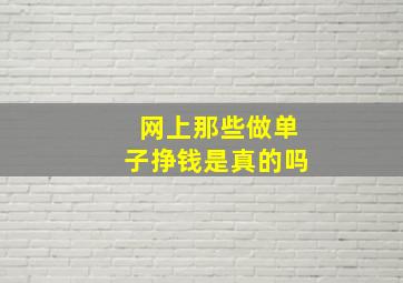 网上那些做单子挣钱是真的吗