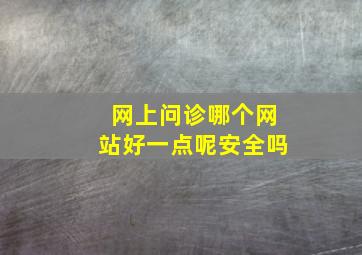 网上问诊哪个网站好一点呢安全吗