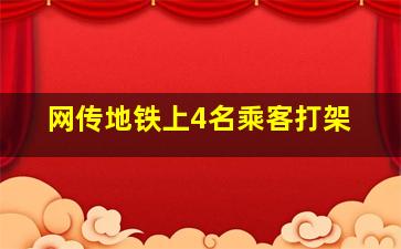 网传地铁上4名乘客打架