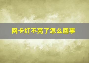 网卡灯不亮了怎么回事