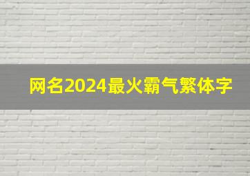 网名2024最火霸气繁体字